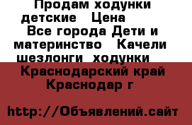 Продам ходунки детские › Цена ­ 500 - Все города Дети и материнство » Качели, шезлонги, ходунки   . Краснодарский край,Краснодар г.